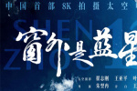 中國(guó)航天員太空實(shí)拍！《窗外是藍(lán)星》曝IMAX海報(bào)