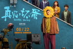 《再見，壞蛋》曝終極預(yù)告 陳明昊演繹反差壞蛋