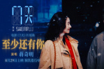 《7天》曝片尾曲《至少還有你》MV 蔣奇明獻(xiàn)唱！