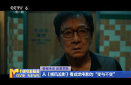 拳腳未老 創(chuàng)意常新 從《捕風(fēng)追影》看成龍電影的“變與不變”