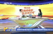 暑期檔電影票房破百億 電影頻道融媒體直播全程見證