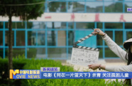 電影《同在一片藍天下》殺青 關注孤困兒童
