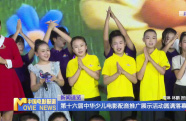 第十六屆中華少兒電影配音推廣展示活動圓滿落幕