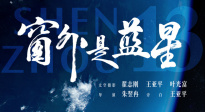 《窗外是藍(lán)星》定檔9月5日 中國首部8K拍攝太空電影即將公映