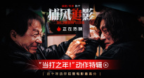 成龍、張子楓、梁家輝《捕風(fēng)追影》 曝“當(dāng)打之年！”動作特輯