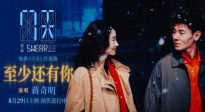 蔣奇明張藝凡七夕愛情電影《7天》片尾曲《至少還有你》MV