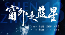 《窗外是蓝星》定档9月5日 中国首部8K拍摄太空电影即将公映