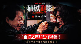成龍、張子楓、梁家輝《捕風追影》 曝“當打之年！”動作特輯