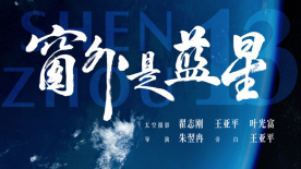 《窗外是蓝星》定档9月5日 中国首部8K拍摄太空电影即将公映