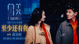 蔣奇明張藝凡七夕愛(ài)情電影《7天》片尾曲《至少還有你》MV