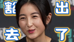 张子枫做打女豁出去了