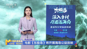 电影《东极岛》将开展海岛公益放映