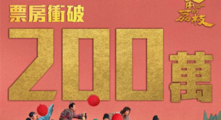 《长安的荔枝》中国香港热映中 票房破200万港币