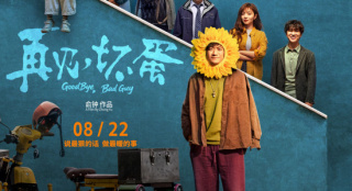 《再見，壞蛋》曝終極預告 陳明昊演繹反差壞蛋