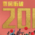 《长安的荔枝》中国香港热映中 票房破200万港币