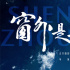 中国首部8K拍摄太空电影！《窗外是蓝星》定档9.5