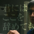 《教场》剧场版曝预告 木村拓哉递出退学通知书