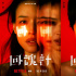 舒淇×李心潔×賈靜雯！《回魂計》發(fā)布角色海報
