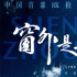 中国航天员太空实拍！《窗外是蓝星》曝IMAX海报