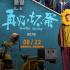 《再见，坏蛋》曝终极预告 陈明昊演绎反差坏蛋