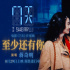 《7天》曝片尾曲《至少还有你》MV 蒋奇明献唱！