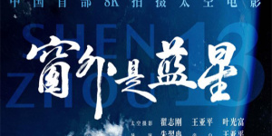 中國(guó)航天員太空實(shí)拍！《窗外是藍(lán)星》曝IMAX海報(bào)