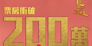 《長安的荔枝》中國香港熱映中 票房破200萬港幣
