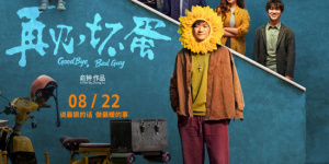 《再見，壞蛋》曝終極預(yù)告 陳明昊演繹反差壞蛋