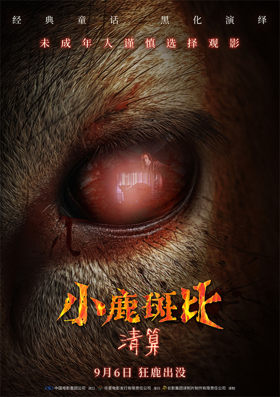 《小鹿斑比：清算》定档9.6！毁童年恐怖新作来袭