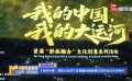 《我的中國?我的大運(yùn)河》影旅融合創(chuàng)新模式發(fā)布會(huì)在北京舉行