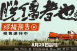 曹保平《脫韁者也》曝終極預(yù)告 開啟天津抽象之旅