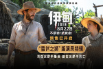 《伊甸》發(fā)布演員特輯 三組人馬在殘酷荒島求生