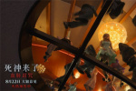 《死神來了：血脈詛咒》特別視頻 揭家族驚悚宿命