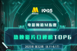 電影頻道M指數(shù)2025年第32周熱映影片口碑榜發(fā)布