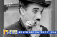 笑聲永不斷 致敬永遠(yuǎn)的“喜劇之王”卓別林