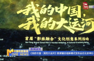 《我的中國(guó)?我的大運(yùn)河》影旅融合創(chuàng)新模式發(fā)布會(huì)在北京舉行