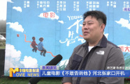 兒童電影《不敢告訴他》河北張家口開(kāi)機(jī)