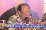 馬德華談《浪浪山小妖怪》 鼓勵(lì)西游故事推陳出新