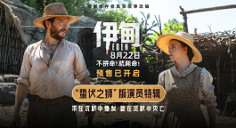 朗·霍华德新作《伊甸》释出“蛰伏之狮”版演员特辑