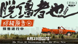 曹保平新片《脫韁者也》曝終極預告 抽象整活“津喜”不斷！