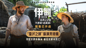 朗·霍華德新作《伊甸》釋出“蟄伏之獅”版演員特輯
