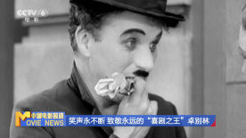 笑聲永不斷 致敬永遠(yuǎn)的“喜劇之王”卓別林