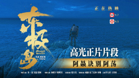 《東極島》正片片段 朱一龍?jiān)E別吳磊 兄弟倆生死永別