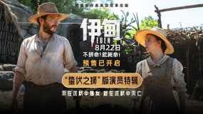 朗·霍華德新作《伊甸》釋出“蟄伏之獅”版演員特輯