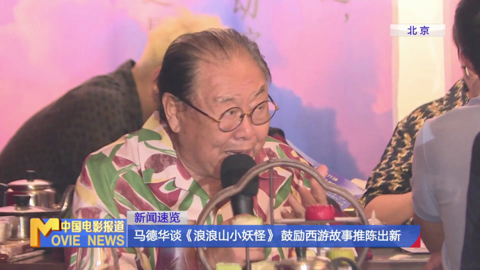 马德华谈《浪浪山小妖怪》 鼓励西游故事推陈出新