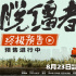 曹保平《脱缰者也》曝终极预告 开启天津抽象之旅