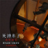 《死神來了：血脈詛咒》特別視頻 揭家族驚悚宿命
