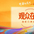 电影频道融媒体特别策划《观众在说》观影口碑直播：用观众之声激活暑期影市