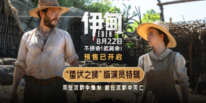 《伊甸》發(fā)布演員特輯 三組人馬在殘酷荒島求生