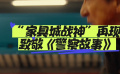 “家具城战神”再现 致敬《警察故事》